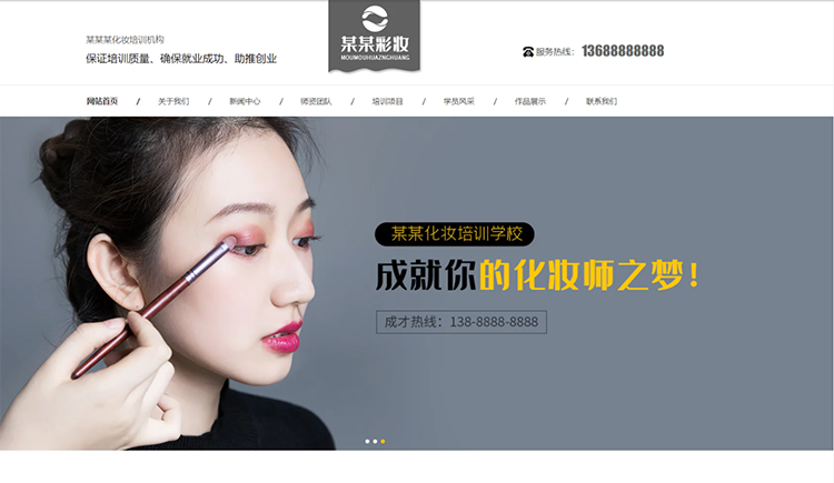 无锡化妆培训机构公司通用响应式企业网站
